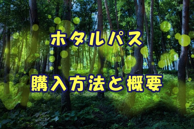 よみうりランドでほたる鑑賞付き午後フリーパス19年も販売 購入方法や開催日程をチェック 非公式 よみうりランド攻略ブログ