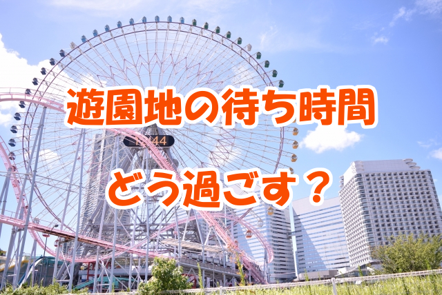 遊園地の待ち時間って何する 子ども連れにおすすめの方法をご紹介 非公式 よみうりランド攻略ブログ