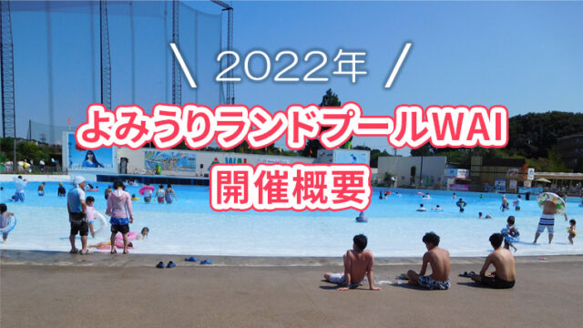 よみうりランドプールwaiの開催期間や料金は 22年開催概要 非公式 よみうりランド攻略ブログ